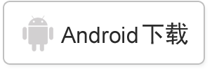 android下载